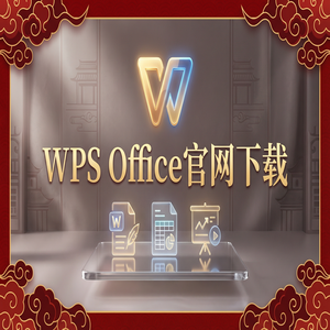 WPS官网下载旧版本历史版本降级安装教程（无套路）