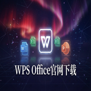 WPS Office官网下载32位与64位系统版本如何选择？（新手必看）