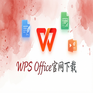 WPS官网下载避开第三方捆绑软件的正确姿势（硬核干货）