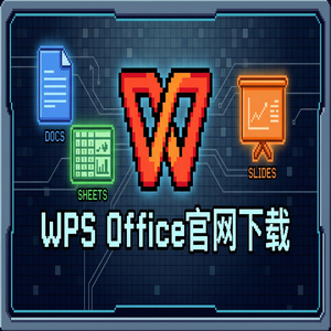 WPS Office官网下载下载后打不开或安装失败解决办法（避坑版）