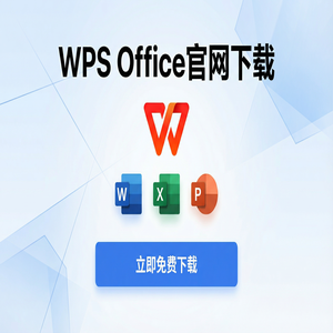 WPS Office官网下载国际版与国内版哪个更好用？（深度解析）