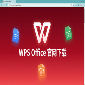 WPS Office官网下载适合旧电脑的轻量级版本推荐（深度解析）