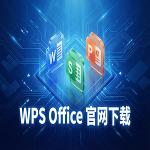 WPS Office官网下载下载速度慢怎么办？备用加速通道（完整版）