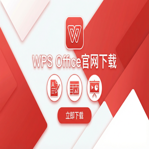 WPS Office官网下载适合旧电脑的轻量级版本推荐