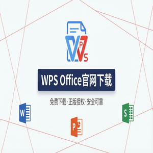 WPS Office官网下载Windows系统完整安装图文教程（硬核干货）