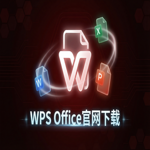 WPS Office官网下载个人版与企业版功能差异详解（精华版）