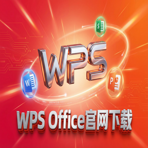 WPS Office官网下载稻壳儿模板库免费资源获取方法（亲测可用）
