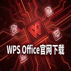 WPS官网下载旧版本历史版本降级安装教程（亲测可用）