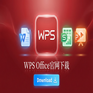 WPS Office官网下载避开第三方捆绑软件的正确姿势（5分钟学会）